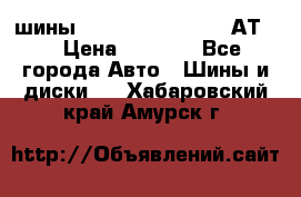 шины  Dunlop Grandtrek  АТ20 › Цена ­ 4 800 - Все города Авто » Шины и диски   . Хабаровский край,Амурск г.